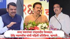 शरद पवारांच्या राष्ट्रवादीतील घडामोडींवर देवेंद्र फडणवीस यांची पहिली प्रतिक्रिया, शुभेच्छा देत म्हणाले...