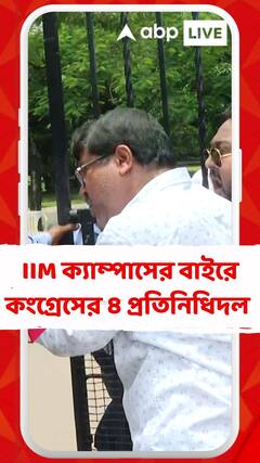 IIM জোকার হস্টেলে নির্যাতনের অভিযোগ, ক্যাম্পাসের বাইরে কংগ্রেসের ৪ প্রতিনিধিদল