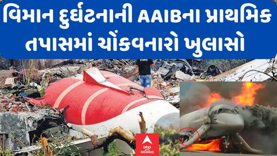 Ahmedabad Plane Crash News: વિમાન દુર્ઘટનાની AAIBના પ્રાથમિક તપાસમાં ચોંકવનારો ખુલાસો | Abp Asmita