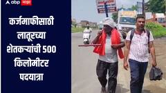 खांद्यावर नांगर, डोळ्यांत अश्रू, पायात चपलाही नाहीत, कर्जमाफीसाठी लातूरच्या शेतकऱ्यांची 500 किमी पदयात्रा   