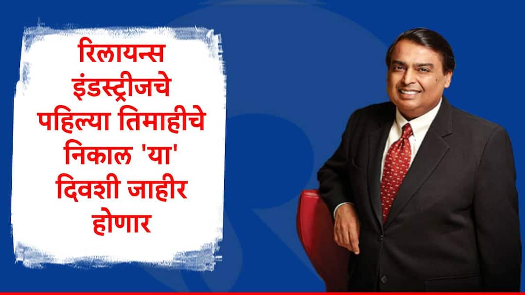 Stock Market Update Reliance Industries Limited will announce its first quarter results on July 18 Marathi News Reliance Industries : रिलायन्स  इंडस्ट्रीजच्या पहिल्या तिमाहीचे निकाल 18 जुलै रोजी जाहीर होणार, कंपनीला नफा किती होणार?