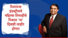 रिलायन्स  इंडस्ट्रीजच्या पहिल्या तिमाहीचे निकाल 18 जुलै रोजी जाहीर होणार, कंपनीला नफा किती होणार?