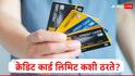 Credit Card Limit : तुमच्या पगारानुसार क्रेडिट कार्डची कमाल मर्यादा किती असावी? क्रेडिट कार्ड लिमिट कशी ठरते?