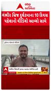 Gambhira Bridge Video:દુર્ઘટનાના 10 દિવસ પહેલા કેવી હતી ગંભીરા બ્રિજની સ્થિતિ, જુઓ આ વીડિયોમાં