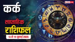 सावधान! कर्क राशि के लिए निर्णायक सप्ताह शुरू
