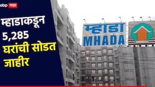 गुडन्यूज! म्हाडाकडून 5,285 घरांची सोडत जाहीर, 77 भूखंड खरेदीचीही संधी; ठाणेकरांच्या स्वप्नातलं घर