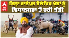 ਕਿਲ੍ਹਾ ਰਾਏਪੁਰ ਓਲੰਪਿਕ ਖੇਡਾਂ ਨੂੰ ਵਿਧਾਨਸਭਾ ਤੋਂ ਹਰੀ ਝੰਡੀ