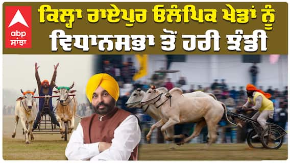 ਕਿਲ੍ਹਾ ਰਾਏਪੁਰ ਓਲੰਪਿਕ ਖੇਡਾਂ ਨੂੰ ਵਿਧਾਨਸਭਾ ਤੋਂ ਹਰੀ ਝੰਡੀ