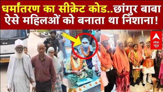 Religious Conversion Racket: धर्मांतरण का सीक्रेट कोड..Changur Baba ऐसे महिलओं को बनाता था निशाना!