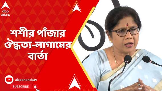 'সরকারি দলের সংগঠন করা মানেই চলবে না ঔদ্ধত্য, দুর্নীতি', অস্বস্তির মুখে কড়া বার্তা শশীর