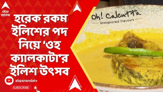 বর্ষায় ইলিশের হরেক পদ নিয়ে ইলিশ উৎসবের আয়োজন Oh Calcutta-র। Hilsha Festival kolkata