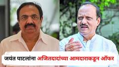 जयंत पाटील प्रदेशाध्यक्षपदावरून पायउतार होताच अजितदादांच्या आमदाराकडून ऑफर, म्हणाले...