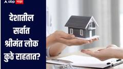 सर्वात श्रीमंत लोक कुठे राहतात? 'या' शहरांमध्ये होतेय मोठ्या प्रमाणात घरांची खरेदी