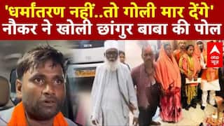 Religious Conversion Racket: 'धर्मांतरण नहीं..तो गोली मार देंगे', नौकर ने खोली Changur Baba की पोल |