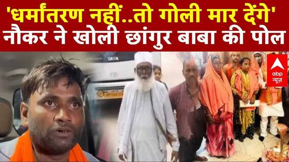 Religious Conversion Racket: 'धर्मांतरण नहीं..तो गोली मार देंगे', नौकर ने खोली Changur Baba की पोल |
