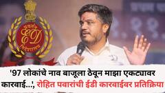 '97 लोकांचे नाव बाजूला ठेवून माझा एकट्यावर कारवाई, पण मी...', ईडीने आरोपपत्र दाखल केल्यानंतर रोहित पवारांचा हल्लाबोल