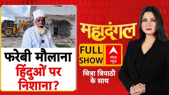 Chhangur Baba: छांगुर चला रहा था अपना रैकेट..प्रशासन को कैसे नहीं चला पता? Chitra Tripathi | 12 July
