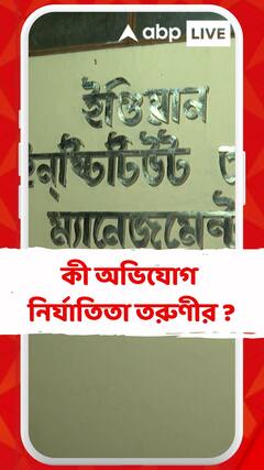 কসবাকাণ্ডের পর এবার জোকার IIM-এ নির্যাতন, কী অভিযোগ নির্যাতিতা তরুণীর?