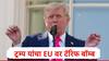Donald Trump : यूरोपियन यूनियन आणि मेक्सिकोवर टॅरिफ बॉम्ब, डोनाल्ड ट्रम्प यांच्याकडून लेटर जारी