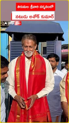 తిరుమల శ్రీవారి దర్శనంలో నటుడు అశోక్ కుమార్