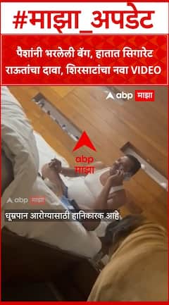 Sanjay Shirsat Video : पैशांनी भरलेली बॅग, हातात सिगारेट राऊतांचा दावा, शिरसाटांचा नवा VIDEO