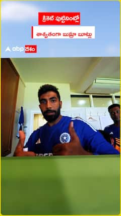 క్రికెట్ పుట్టినింట్లో శాశ్వతంగా బుమ్రా బూట్లు