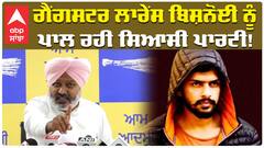 ਗੈਂਗਸਟਰ ਲਾਰੇਂਸ ਬਿਸ਼ਨੋਈ ਨੂੰ ਪਾਲ ਰਹੀ ਸਿਆਸੀ ਪਾਰਟੀ