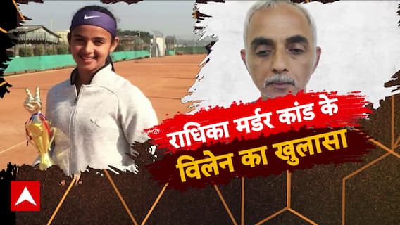 राधिका मर्डर कांड के विलेन का खुलासा