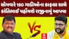 Kanti Amrutiya News: સોમવારે 150 ગાડીઓના કાફલા સાથે કાંતિભાઈ પહોંચશે રાજીનામું આપવા, જુઓ વીડિયોમાં