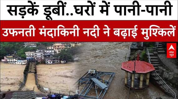 Weather News: उफनती मंदाकिनी नदी ने बढ़ाई लोगों की मुश्किलें | Flood Update 2025 | Breaking