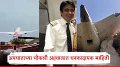 अरे तू कटऑफ का केलं?...; अपघातापूर्वी पायलट्समध्ये काय संभाषण झालं?, धक्कादायक माहिती समोर