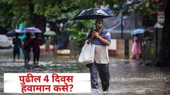 उत्तरेत तुफान पाऊस, अरबी समुद्रात कमी दाबाचा पट्टा निवळला, पुढील 4 दिवस महाराष्ट्रात कुठे काय अंदाज?