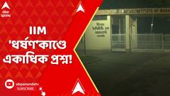 IIM Joka Incident | ভিজিটর্স বুকে এন্ট্রি ছাড়াই কীভাবে তরুণীকে নিয়ে যাওয়া হল বয়েজ হস্টেলে?