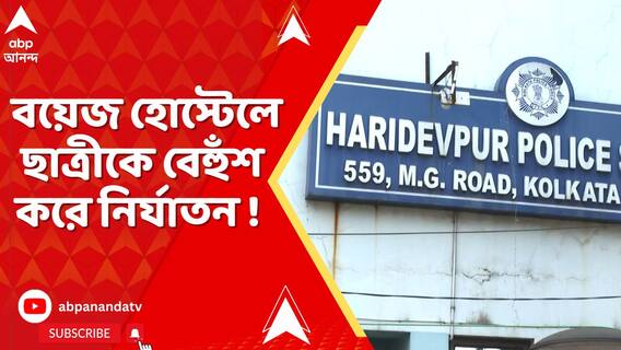 বয়েজ হোস্টেলে ছাত্রীকে বেহুঁশ করে নির্যাতন ! জোকায় চাঞ্চল্যকর ঘটনা