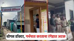 ना परवाना, ना डिग्री; बुलढाण्यात गर्भपात करणाऱ्या बोगस डॉक्टरच्या रुग्णालयात वैद्यकीय पथकाचा छापा