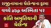 Kanti Amrutiya: રાજીનામાના ચેલેન્જના ડ્રામા વચ્ચે abp અસ્મિતા પર કાંતિ અમૃતિયાની ચેલેન્જ