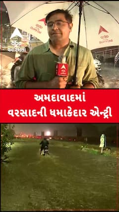 Ahmedabad Heavy Rain: ગઈકાલે માત્ર અડધો કલાકમાં વરસાદે રસ્તાઓને કરી નાંખ્યા જળમગ્ન, જુઓ વીડિયોમાં