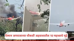 1 सेकंदात दोन्ही इंजिनं झाली CUTOFF; गुजरातमधील एअर इंडिया विमान अपघाताच्या चौकशी अहवालातील 10 महत्त्वाचे मुद्दे