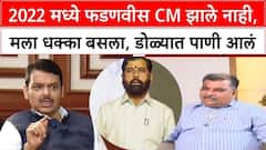 ऑपरेशन एकनाथ शिंदेंमध्ये मोठी जबाबदारी ते फडणवीस मुख्यमंत्री होणार नाहीत म्हणून डोळ्यात पाणी अन् पायी प्रवास, रवींद्र चव्हाणांनी सांगितला तो किस्सा