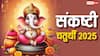 Sankashti Chaturthi 2025: पौष संकष्टी चतुर्थी कब ? नोट करें डेट, मुहूर्त, चंद्रोदय समय