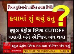 Ahmedabad Planecarsh: પ્લેનક્રેશનનો સૌથી મોટો ખુલાસો, હવામા જ બંધ થઈ ગ્યા હતા બન્ને એન્જિન
