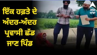 ਪੰਜਾਬ ਦੇ ਆਹ ਪਿੰਡ ਨੇ ਜਾਰੀ ਕੀਤੇ ਸਖ਼ਤ ਹੁਕਮ, ਕਿਹਾ- ਇੱਕ ਹਫ਼ਤੇ ਦੇ ਅੰਦਰ-ਅੰਦਰ ਪ੍ਰਵਾਸੀ ਛੱਡ ਜਾਣ ਪਿੰਡ, ਵਿਗਾੜ ਰਹੇ ਨੇ ਮਾਹੌਲ