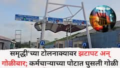 समृद्धी'च्या टोलनाक्यावर झटापट अन् गोळीबार; कर्मचाऱ्याच्या पोटात घुसली गोळी, कर्मचारी घटनेनंतर झाला फरार