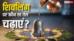 शिवलिंग पर चढ़ते हैं ये 3 तरह के तेल, लाभ जानकर रह जाएंगे हैरान