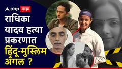 आंतरराष्ट्रीय टेनिसपटू राधिकाच्या हत्येमागं 2 वेगळीच कारणं; लग्नावरुन बाप-लेकीत उडाले होते खटके? व्हॉट्सअप चॅट समोर