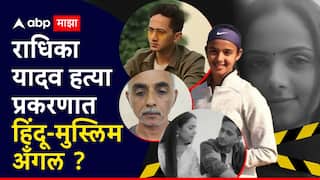 Radhika Yadav News : आंतरराष्ट्रीय टेनिसपटू राधिकाच्या हत्येमागं 2 वेगळीच कारणं; लग्नावरुन बाप-लेकीत उडाले होते खटके? व्हॉट्सअप चॅट समोर