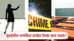 मला किकी, पुकी अन् पत्नी म्हणायचा, शिक्षिकेच्या दाव्यानं खळबळ; मुंबईतील विद्यार्थ्यासोबत शारीरिक संबंध ठेवल्याच्या प्रकरणात मोठा ट्विस्ट