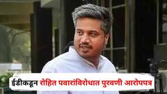 मोठी बातमी! रोहित पवारांच्या अडचणीत वाढ, ईडीकडून मनी लाँड्रिंग प्रकरणात पुरवणी आरोपपत्र दाखल, नेमकं प्रकरण काय?