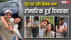 ट्रिप पर पति विवेक संग रोमांटिक हुईं दिव्यांका त्रिपाठी, प्यारी तस्वीरें शेयर कर लिखा- ' क्योंकि जिंदगी ना मिलेगी दोबारा...'