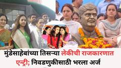 मुंडेसाहेबांच्या तिसऱ्या लेकीची राजकारणात एन्ट्री; यशश्री मुंडेंनी वैद्यनाथ अर्बन को-ऑपरेटिव बँक निवडणुकीसाठी भरला अर्ज